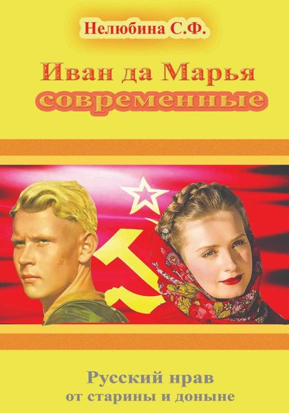 Обложка книги  «Иван да Марья современные. Русский нрав от старины и доныне»