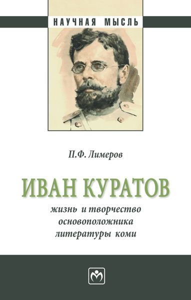 Обложка книги  «Иван Куратов: жизнь и творчество основоположника литературы коми»