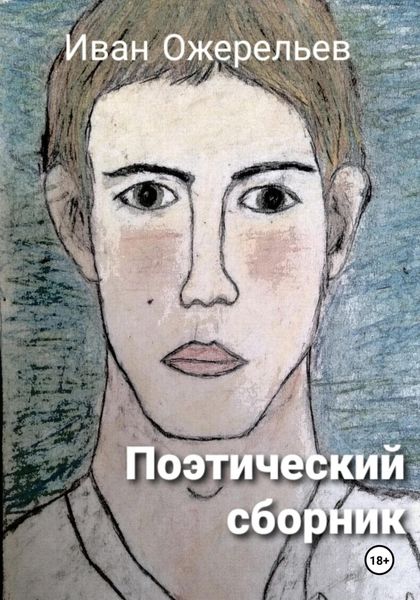 Обложка книги  «Иван Ожерельев – Поэтический сборник»