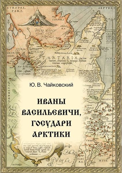 Обложка книги  «Иваны Васильевичи, государи Арктики»