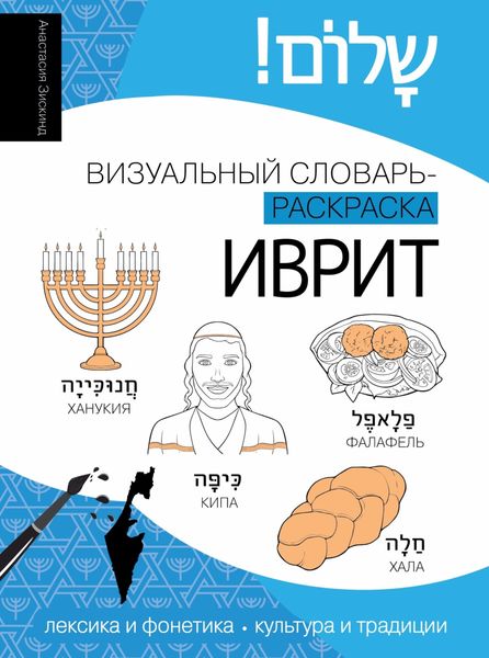 Обложка книги  «Иврит. Визуальный словарь-раскраска»