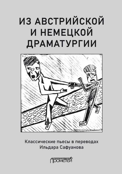 Обложка книги  «Из австрийской и немецкой драматургии. Пьесы австрийских и немецких драматургов-классиков»