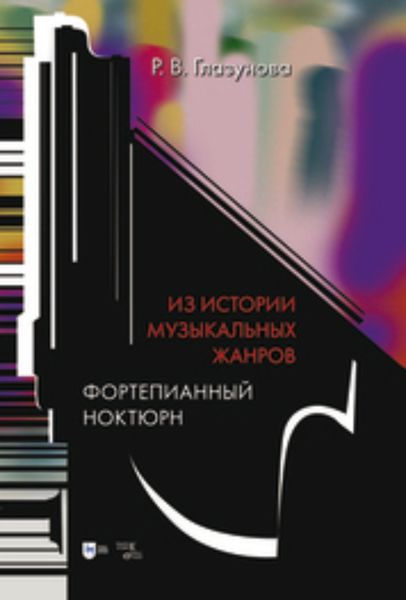 Обложка книги  «Из истории музыкальных жанров. Фортепианный ноктюрн. Учебное пособие»