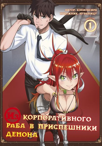 Обложка книги  «Из корпоративного раба в приспешники демона. Том 1»