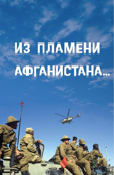 Обложка книги  «Из пламени Афганистана…»