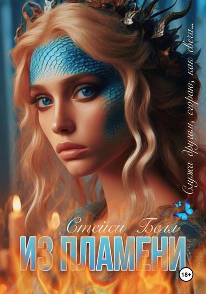 Обложка книги  «Из пламени»
