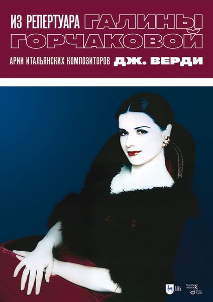 Обложка книги  «Из репертуара Галины Горчаковой. Арии итальянских композиторов. Дж. Верди. Ноты»