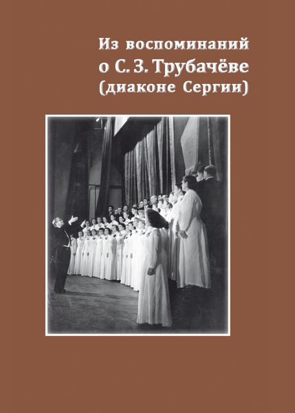 Обложка книги  «Из воспоминаний о С. З. Трубачёве (диаконе Сергии). К 25-летию со дня кончины»