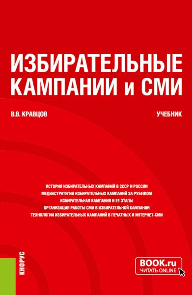 Обложка книги  «Избирательные кампании и СМИ. (Бакалавриат, Магистратура). Учебник.»