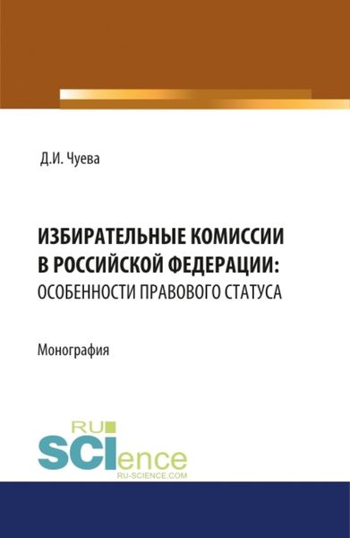 Обложка книги  «Избирательные комиссии в Российской Федерации: особенности правового статуса. (Адъюнктура, Бакалавриат, Магистратура). Монография.»