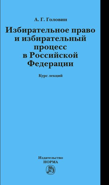 Обложка книги  «Избирательное право и избирательный процесс в РФ»