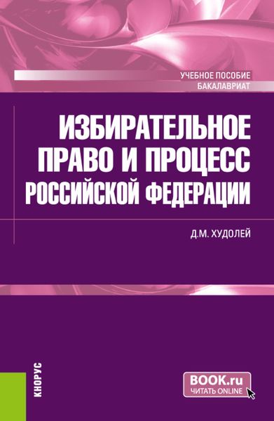 Обложка книги  «Избирательное право и процесс Российской Федерации. (Бакалавриат). Учебное пособие.»