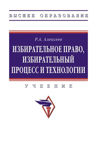 Обложка книги  «Избирательное право, избирательный процесс и технологии»