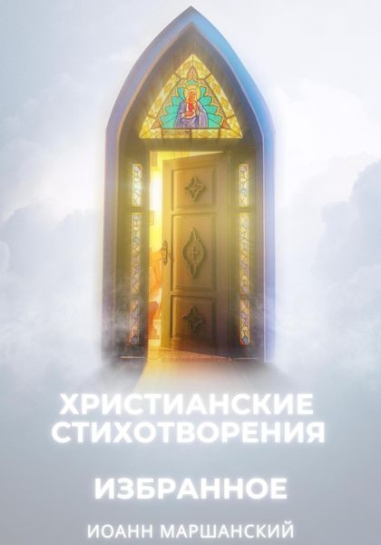 Обложка книги  «Избранные христианские стихотворения»