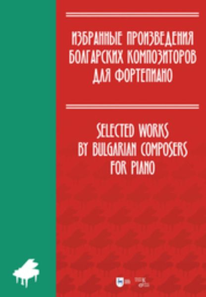 Обложка книги  «Избранные произведения болгарских композиторов для фортепиано»