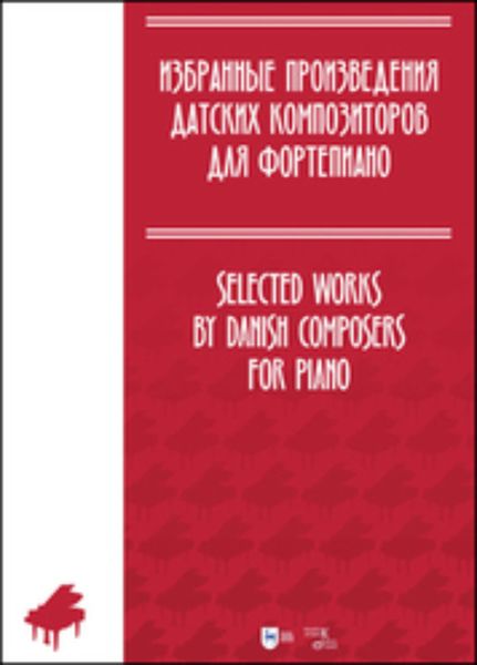 Обложка книги  «Избранные произведения датских композиторов для фортепиано»