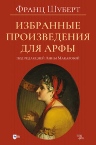 Обложка книги  «Избранные произведения для арфы»