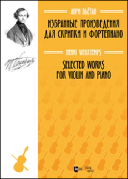 Обложка книги  «Избранные произведения для скрипки и фортепиано»