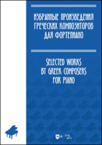 Обложка книги  «Избранные произведения греческих композиторов для фортепиано»