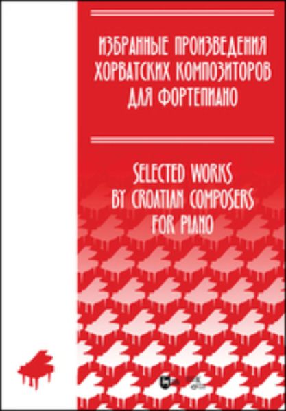 Обложка книги  «Избранные произведения хорватских композиторов для фортепиано»