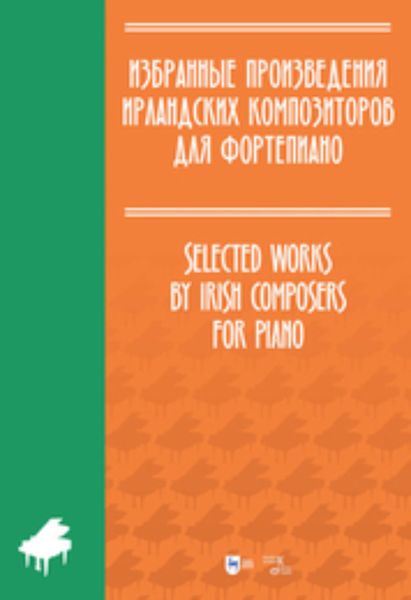 Обложка книги  «Избранные произведения ирландских композиторов для фортепиано»