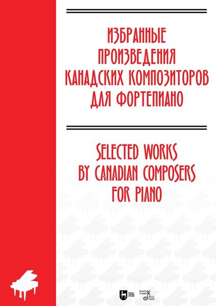Обложка книги  «Избранные произведения канадских композиторов для фортепиано. Ноты»