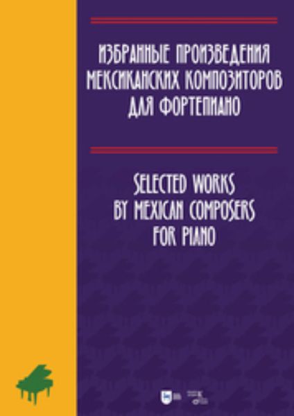 Обложка книги  «Избранные произведения мексиканских композиторов для фортепиано»
