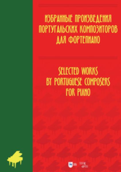 Обложка книги  «Избранные произведения португальских композиторов для фортепиано»