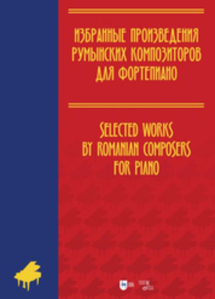 Обложка книги  «Избранные произведения румынских композиторов для фортепиано»