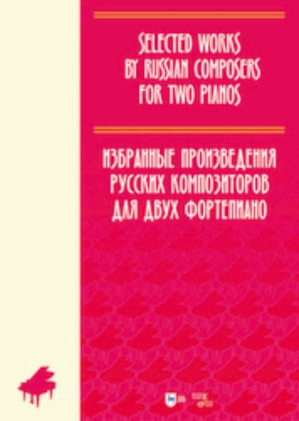 Обложка книги  «Избранные произведения русских композиторов для двух фортепиано. Ноты»