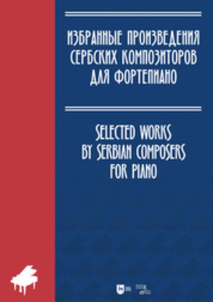 Обложка книги  «Избранные произведения сербских композиторов для фортепиано»
