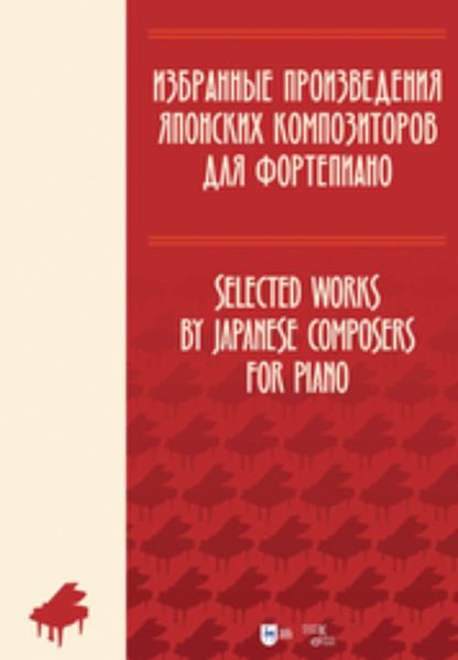 Обложка книги  «Избранные произведения японских композиторов для фортепиано»