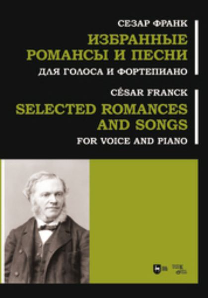 Обложка книги  «Избранные романсы и песни. Для голоса и фортепиано»