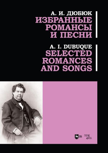 Обложка книги  «Избранные романсы и песни. Ноты»