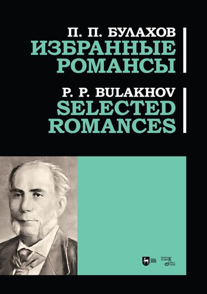 Обложка книги  «Избранные романсы. Ноты»