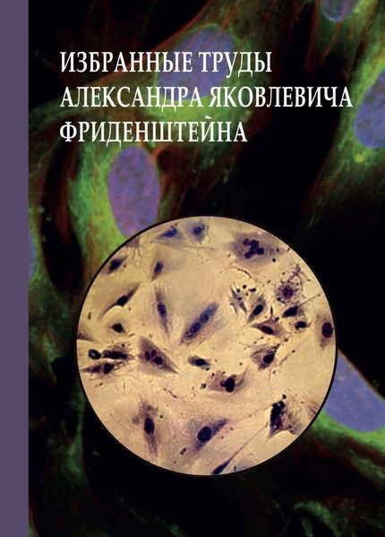 Обложка книги  «Избранные труды Александра Яковлевича Фриденштейна. К 100- летию ученого»