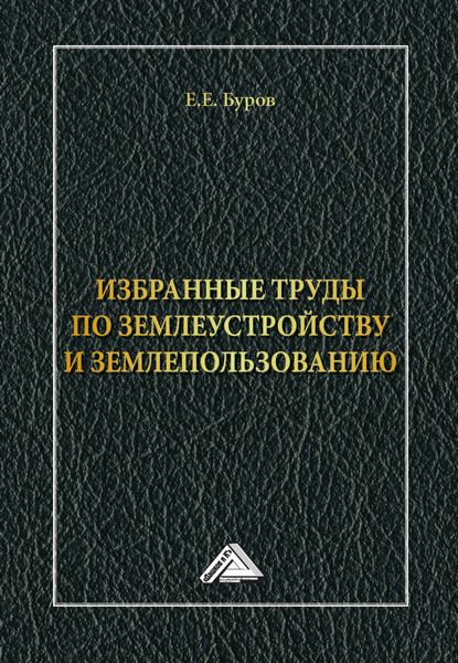 Обложка книги  «Избранные труды по землеустройству и землепользованию»