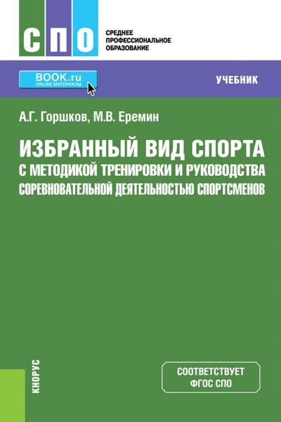 Обложка книги  «Избранный вид спорта с методикой тренировки и руководства соревновательной деятельностью спортсменов. (СПО). Учебник.»