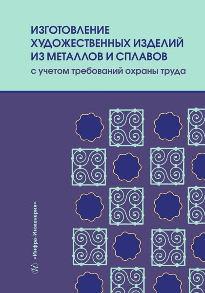 Обложка книги  «Изготовление художественных изделий из металлов и сплавов с учетом требований охраны труда»