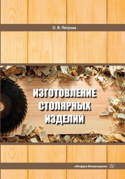 Обложка книги  «Изготовление столярных изделий»