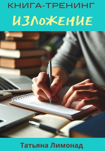 Обложка книги  «Изложение. Книга-тренинг»