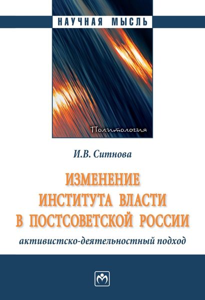 Обложка книги  «Изменение института власти в постсоветской России: активистско-деятельностный подход»