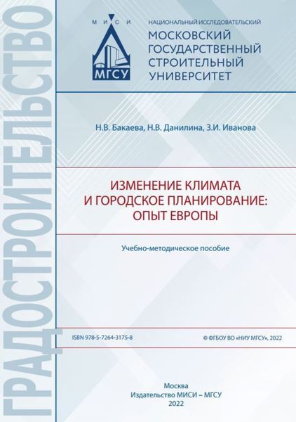 Обложка книги  «Изменение климата и городское планирование: опыт Европы»