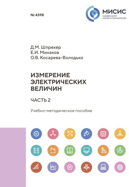 Обложка книги  «Измерение электрических величин. Часть 2»
