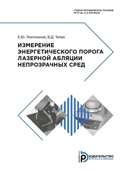 Обложка книги  «Измерение энергетического порога лазерной абляции непрозрачных сред»