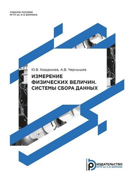 Обложка книги  «Измерение физических величин. Системы сбора данных»