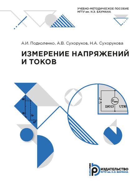 Обложка книги  «Измерение напряжений и токов»