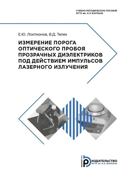 Обложка книги  «Измерение порога оптического пробоя прозрачных диэлектриков под действием импульсов лазерного излучения»