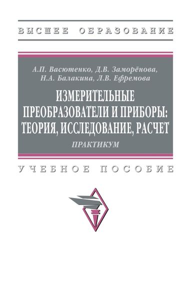 Обложка книги  «Измерительные преобразователи и приборы: теория, исследование, расчет»