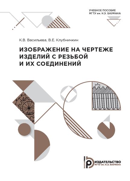 Обложка книги  «Изображение на чертеже изделий с резьбой и их соединений»